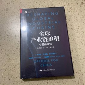 全球产业链重塑——中国的选择（社科院专家详解全球产业链的重塑与中国的应对，余永定、黄奇帆作序推荐）未开封