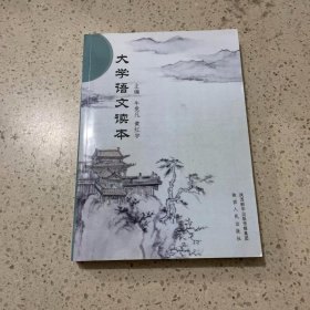 大学语文读本