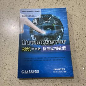 Dreamweaver2021中文版标准实例教程