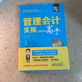 管理会计实操从新手到高手