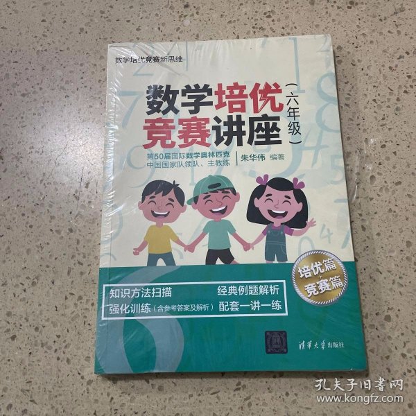 数学培优竞赛讲座（六年级）（数学培优竞赛新思维）