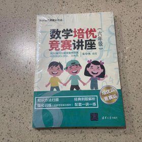 数学培优竞赛讲座（六年级）（数学培优竞赛新思维）