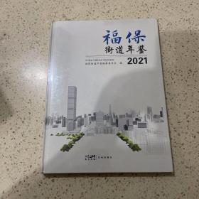 福保街道年鉴2021（未开封）