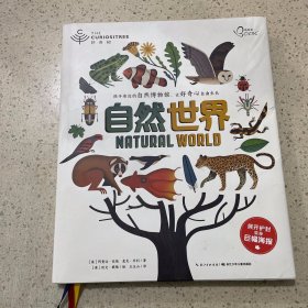 好奇树：自然世界（孩子身边的自然博物馆，深度知识体系的百科全书）