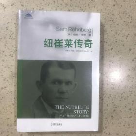 安利企业文化丛书：纽崔莱传奇
