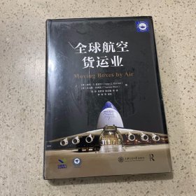 全球航空货运业（未开封）