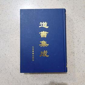 道书集成（卷十一）