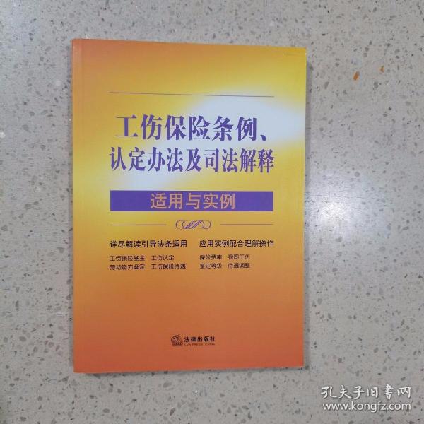 工伤保险条例、认定办法及司法解释适用与实例