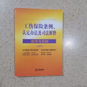 工伤保险条例、认定办法及司法解释适用与实例