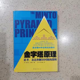 金字塔原理：思考、表达和解决问题的逻辑