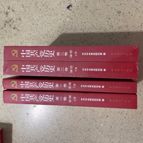 中国共产党历史：第一卷（上 下） 第二卷（上 下） 全4卷