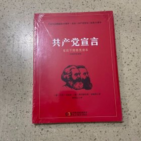 共产党宣言 党员干部普及读本（百周年纪念版）未开封