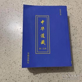 中华道藏（第二五册）平装