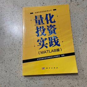 量化投资实践（MATLAB版）