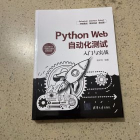 Python Web自动化测试入门与实战