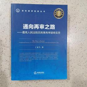 通向再审之路：最高人民法院民商事再审疑难实务