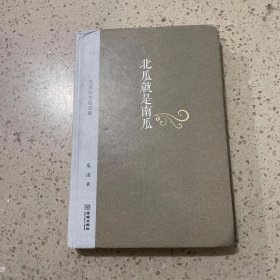 瓜田杂文自选集：北瓜就是南瓜