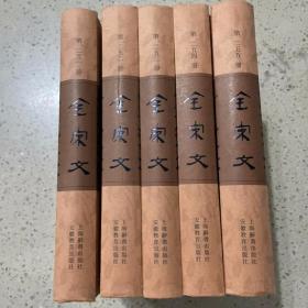 全宋文 （251-255册合售）