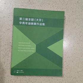 中国梦·实干兴邦 : 第三届全国（大芬）中青年油画展作品集