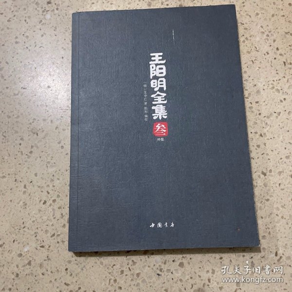 王阳明全集（全五册，礼品盒装）