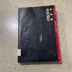 柏杨版资治通鉴（古地名之后夹注今地名，含亲手绘制地图）22