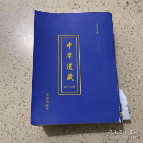 中华道藏（第十二册）平装