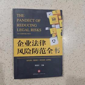 企业法律风险防范全书