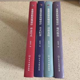 全屋定制风格设计：美式轻奢、清新北欧、禅意中式、现代极简（全4册）