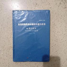 反法西斯战争时期的中国与世界（全九卷）（J）