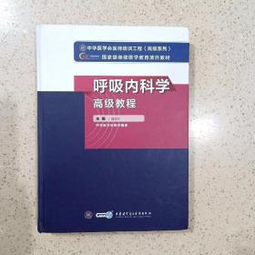 呼吸内科学高级教程