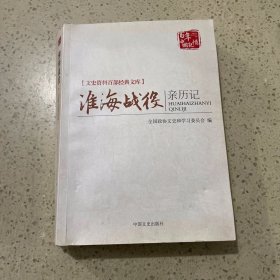 淮海战役亲历记/文史资料百部经典文库