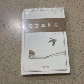 智慧生长处 古吴轩出版社（未开封）