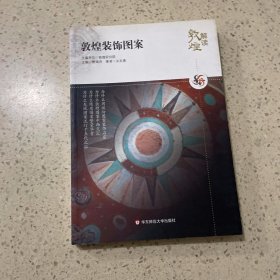 解读敦煌.敦煌装饰图案