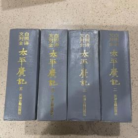 文白对照全译 太平广记 (2、3、4、5册合售) 精装