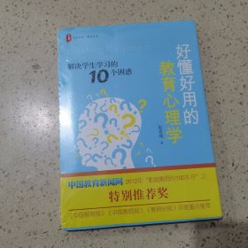 好懂好用的教育心理学：解决学生学习的10个困惑（未开封）