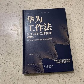 华为工作法:任正非的工作哲学 数百万职场人的进阶准则