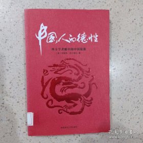 中国人的德性：西方学者眼中的中国镜像