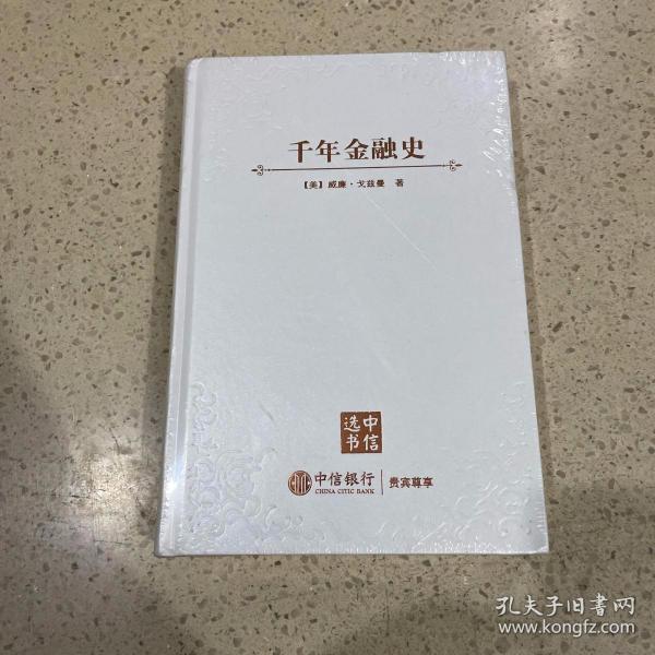 千年金融史：金融如何塑造文明，从5000年前到21