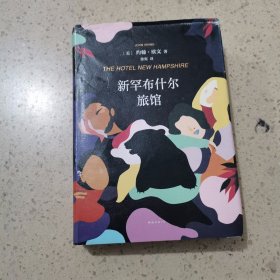 新罕布什尔旅馆