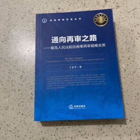 通向再审之路：最高人民法院民商事再审疑难实务