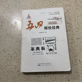 五四那些经典