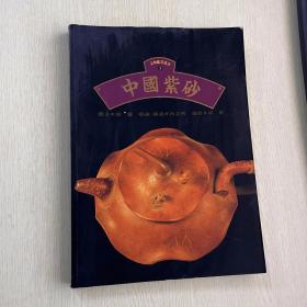 文物鉴赏丛书 中国紫砂