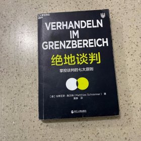 绝地谈判 浙江人民出版社