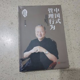 中国式管理行为：十周年纪念珍藏版（未开封）