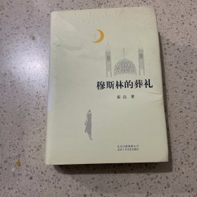 穆斯林的葬礼