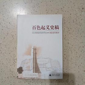 百色起义史稿