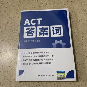 ACT答案词（未开封）