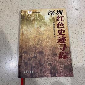 深圳红色史迹寻踪 深圳党史资料新编