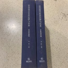 深圳城市更新法律与实务：实务指引卷、法规政策卷（共两本）