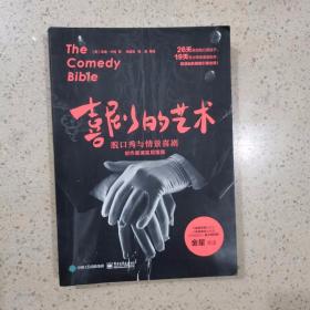 喜剧的艺术：脱口秀与情景喜剧创作表演实用指南